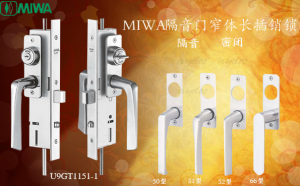 miwa窄體隔音門鎖
